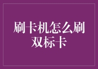 打破刷卡常识：双标卡刷卡机的妙用