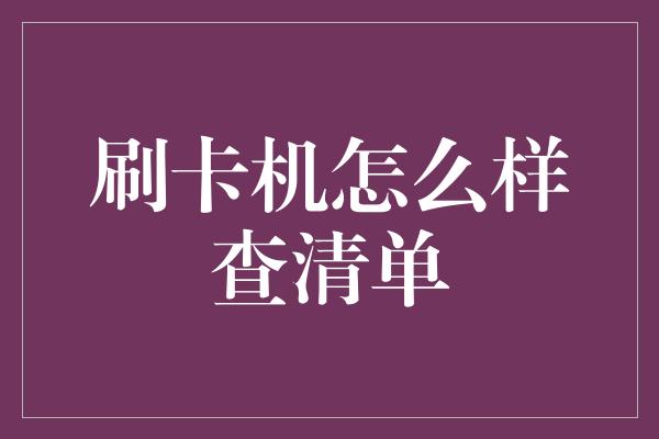 刷卡机怎么样查清单