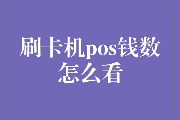 刷卡机pos钱数怎么看