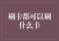 刷卡的学问：从信用卡到门禁卡，你想刷的卡都在这儿