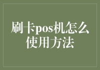 刷卡POS机：轻松掌握高效支付流程