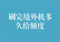 刷完境外机，额度盈满溢：你不知道的秘密！