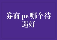 券商与PE：哪个待遇更优厚？