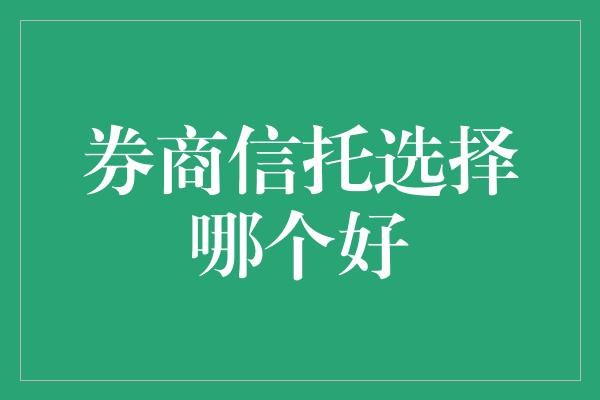 券商信托选择哪个好