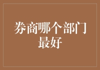 选择了券商的你，到底应该加入哪个部门才能混得风生水起？