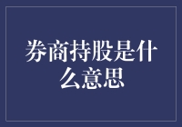 券商持股？别逗了，那是啥玩意儿？