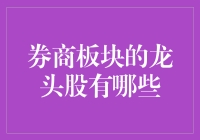 券商板块中风头正盛的龙头股一览