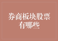 从券商板块股票挑选指南：如何像个理财大师一样炒股