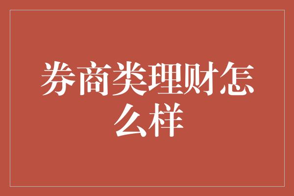 券商类理财怎么样