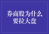 券商股为何成为拉动股市的关键推手与幕后推手