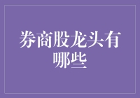 券商股龙头：引领中国金融市场的力量与方向