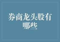 券商龙头股的投资前景探析：中国资本市场的新机遇