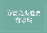 券商龙头股票一探究竟：以中信证券为代表的超巨型企业