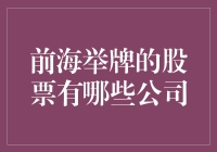 近期前海举牌的股票有哪些公司