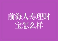 前海人寿理财宝深度解析——优劣全览