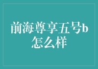 前海尊享五号B：一款以稳健著称的财富管理产品深度解析