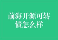 前海开源可转债：一场最佳债舞，还是债生债世？