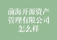 前海开源资产管理有限公司：稳健前行的资产管理先锋