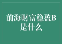 前海财富稳盈B的产品特性与风险分析