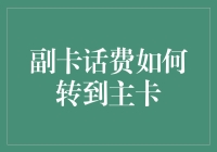 副卡话费如何转至主卡——高效便捷的解决方案