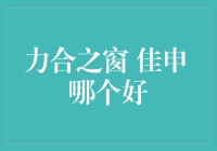 力合之窗与佳申：在高端电子元器件领域的比较与选择