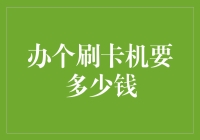 办个刷卡机要多少钱？比请客吃饭还划算？