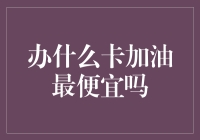 办什么卡加油最便宜？这个问题真是让人头疼！标题