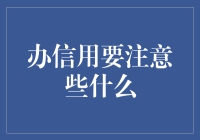 办信用卡有讲究，钱袋子的安全又多了一道保险栓