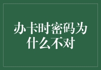 解读办卡时密码不正确的五大原因