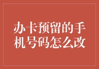 那个办卡预留手机号码，终于有救了