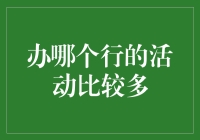 当活动成为试金石：哪些行业的活动最为频繁？