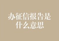 为何征信报告是现代金融社会的道德基石？