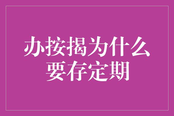 办按揭为什么要存定期