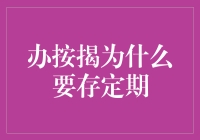 购房按揭的不务正业：存定期存款的那些弯弯绕