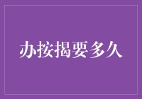 办按揭能否早日脱单，关键在于定力！