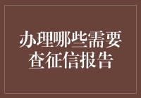 办理哪些需要查征信报告：金融行业的信用身份证