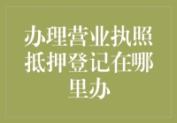 营业执照抵押登记：权威指南与流程详解