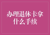 如何合法有效地办理退休卡：一份详细的指南