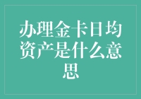 金卡日均资产：财务管理中的重要指标