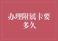 办理附属卡要多久？新手必看信用卡申请指南！