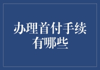 办理首付手续，如何在精明与糊涂之间保持完美的平衡？