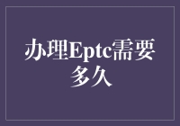 办理Eptc，是一个漫长而曲折的旅程