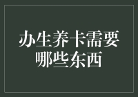 生养卡申请指南：全面解析所需文件与条件