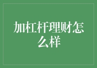 加杠杆理财：利弊分析与风险管理策略