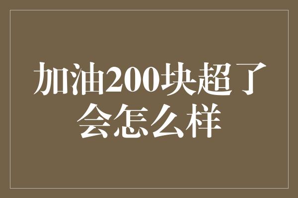 加油200块超了会怎么样