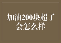 加油200块超了会怎样？大揭秘！