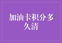 加油卡积分：多久清零？有效管理办法解析