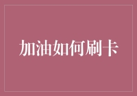 加油如何刷卡？掌握这些技巧让你的钱包更健康