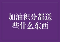 加油积分：您不可或缺的油站生活指南