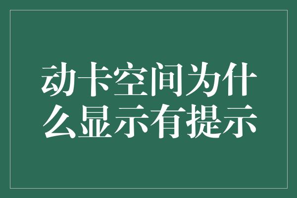 动卡空间为什么显示有提示